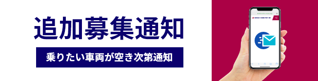 乗りたい車両が空き次第通知